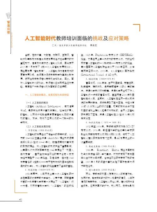 人工智能时代教师培训面临的挑战及应对策略