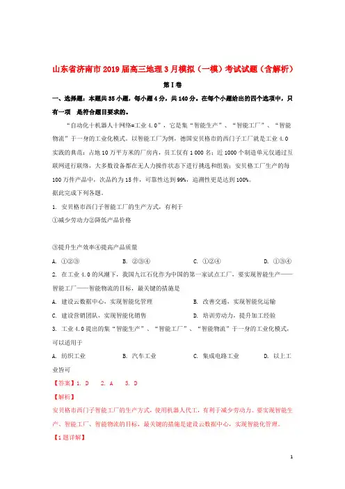 山东省济南市2019届高三地理3月模拟(一模)考试试题(含解析)