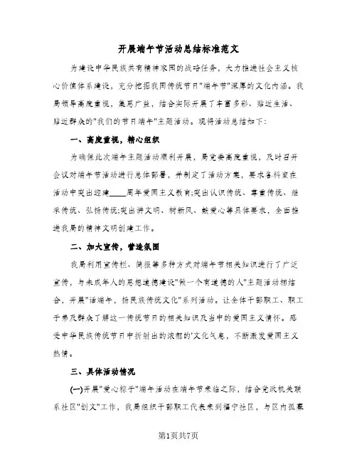 2024年开展端午节活动总结标准范文（四篇）