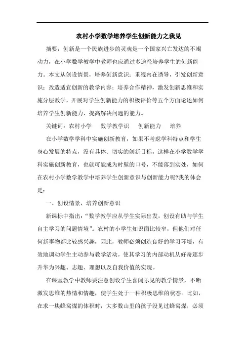 农村小学数学培养学生创新能力论文