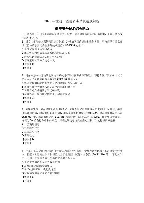 2020年一级消防考试《消防安全技术综合能力》真题及答案解析