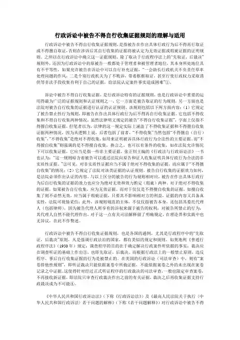 行政诉讼中被告不得自行收集证据规则的理解与适用