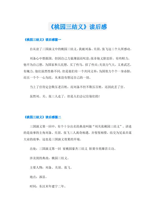 《桃园三结义》读后感