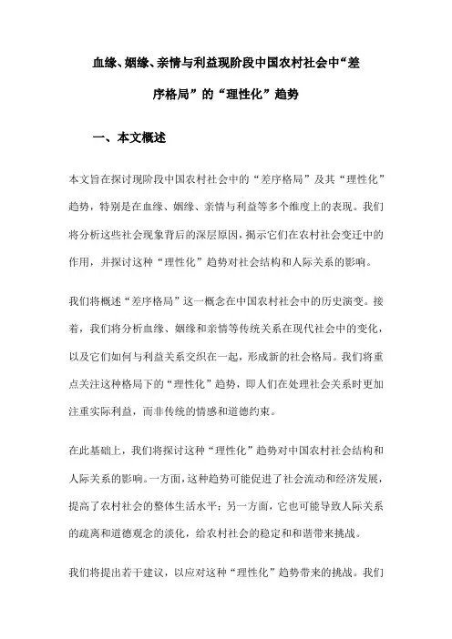 血缘、姻缘、亲情与利益现阶段中国农村社会中“差序格局”的“理性化”趋势