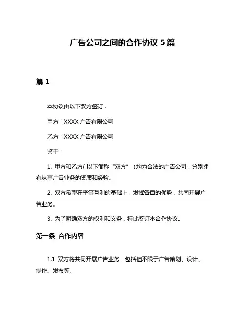 广告公司之间的合作协议5篇