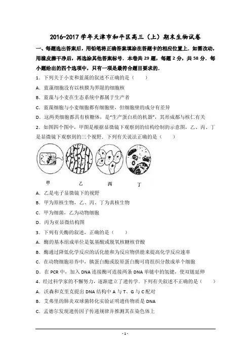 天津市和平区2017届高三上学期期末生物试卷-Word版含解析