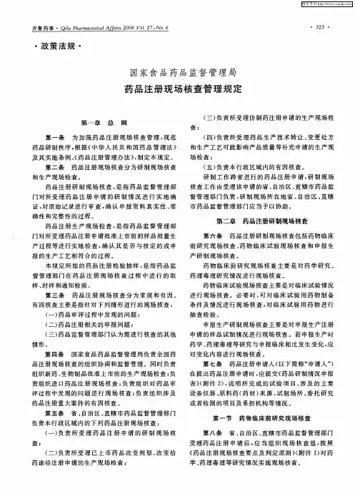 国家食品药品监督管理局药品注册现场核查管理规定