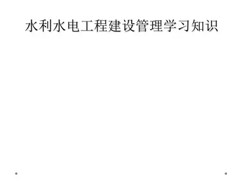 水利水电工程建设管理学习知识