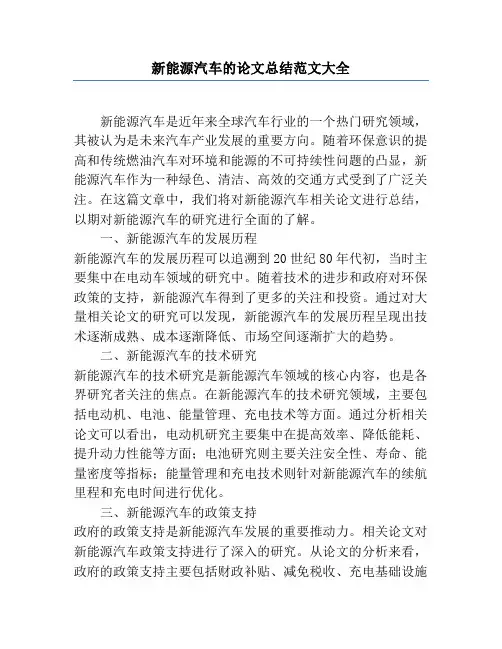 新能源汽车的论文总结范文大全