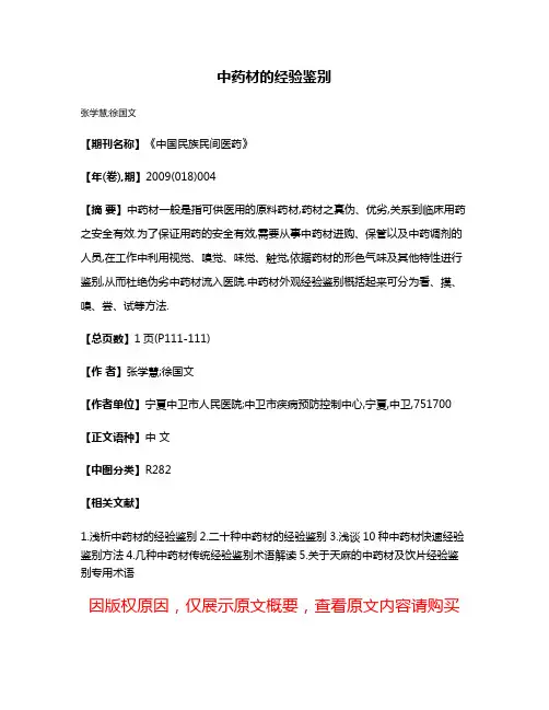 中药材的经验鉴别