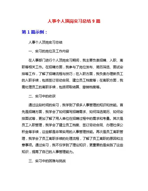 人事个人顶岗实习总结9篇