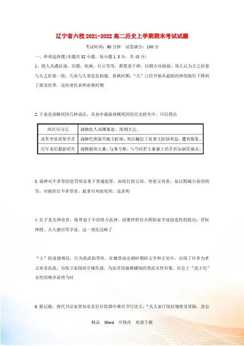 辽宁省六校高二历史上学期期末考试试题