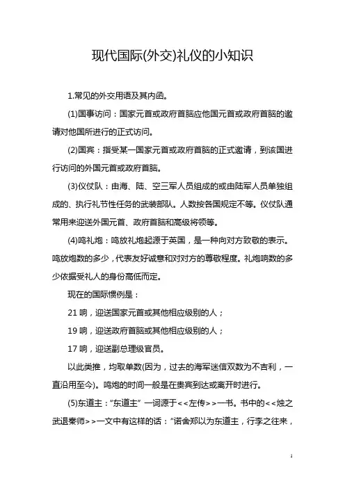 现代国际(外交)礼仪的小知识