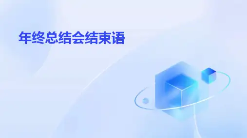 年终总结会结束语PPT