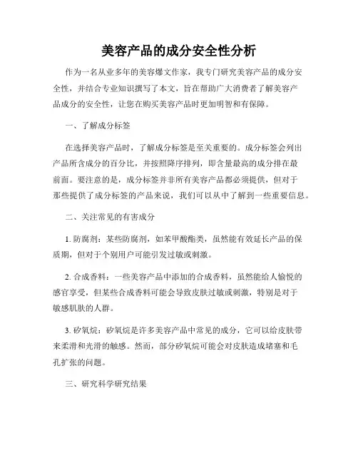 美容产品的成分安全性分析
