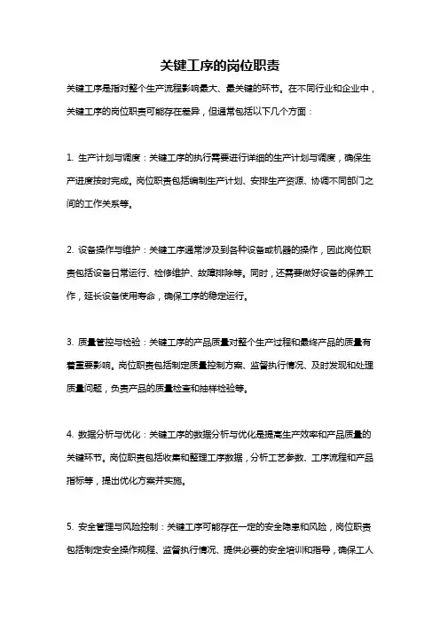 关键工序的岗位职责