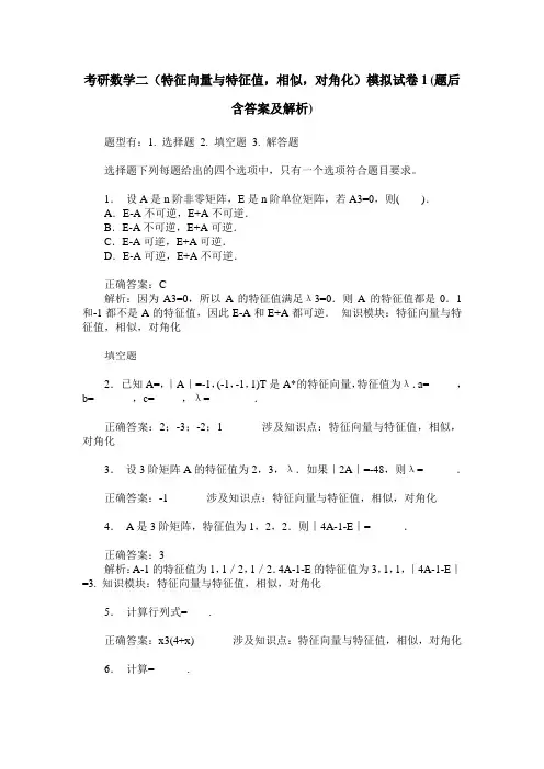 考研数学二(特征向量与特征值,相似,对角化)模拟试卷1(题后含