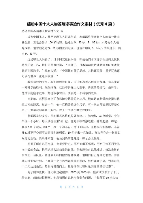 感动中国十大人物苏炳添事迹作文素材(优秀4篇)