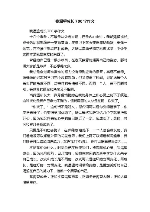 我渴望成长700字作文