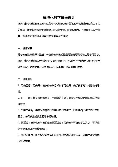 模块化教学模板设计