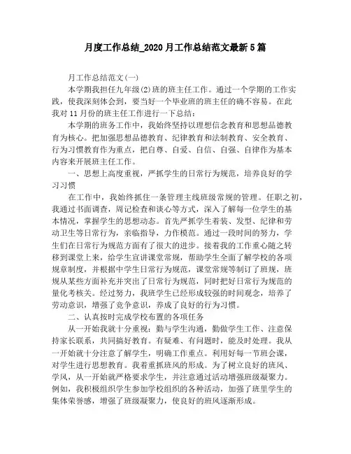 月度工作总结_2020月工作总结范文最新5篇