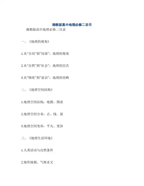 湘教版高中地理必修二目录