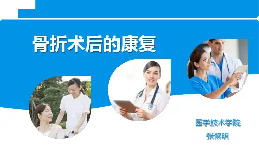 骨折术后康复概述