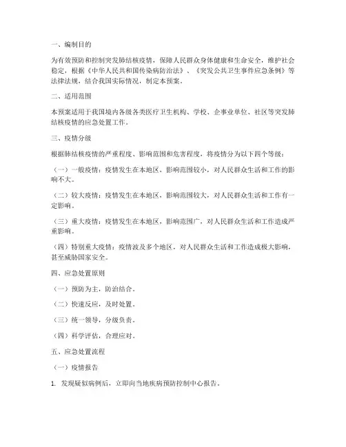 突发肺结核应急预案
