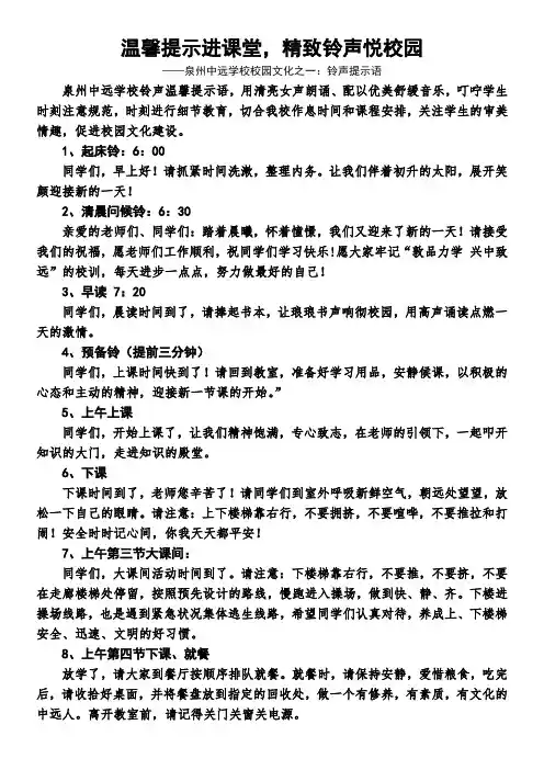 泉州中远学校铃声温馨提示语