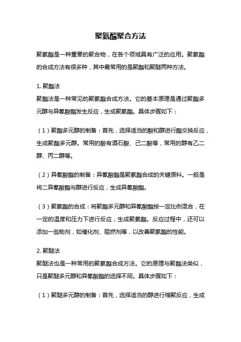 聚氨酯聚合方法