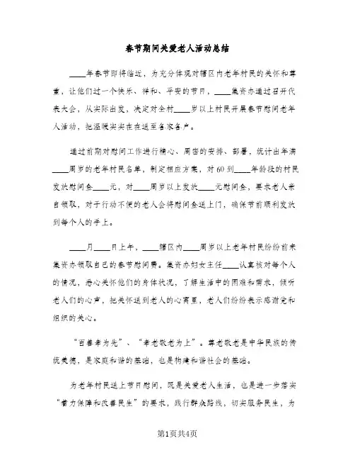春节期间关爱老人活动总结（2篇）