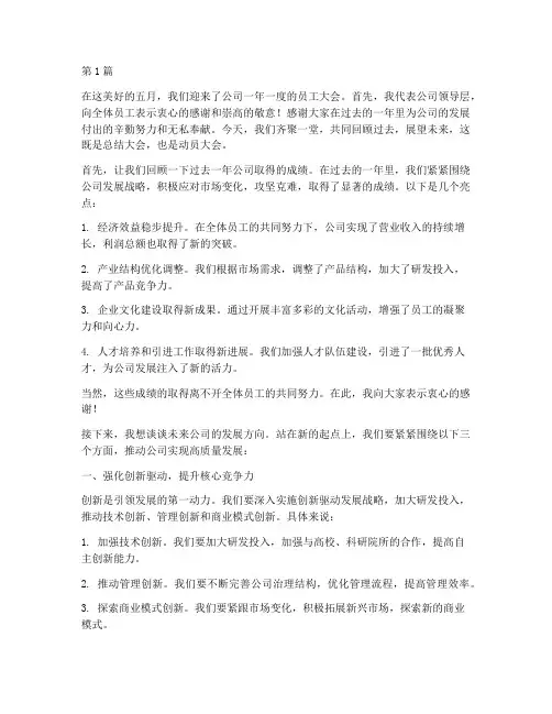 五月员工大会领导发言稿(3篇)