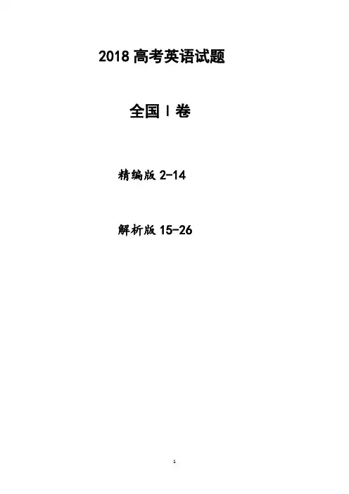 2018高考英语试题(全国1卷、精编版+解析版)