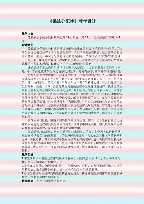 乘法分配律教学设计含(设计意图)(教材分析)(评析)