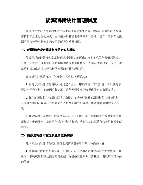 能源消耗统计管理制度