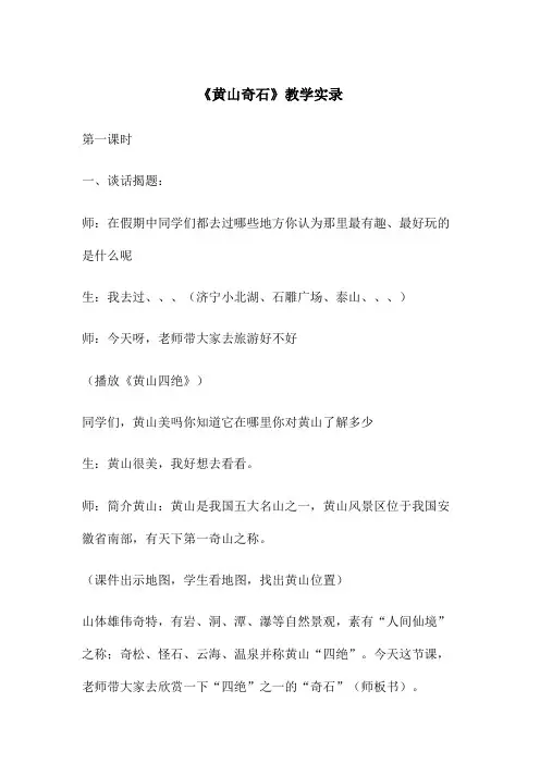 黄山奇石》教学实录