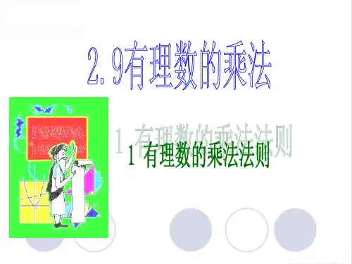 有理数的乘法法则