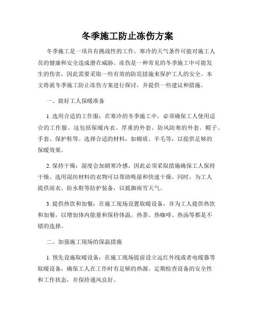 冬季施工防止冻伤方案