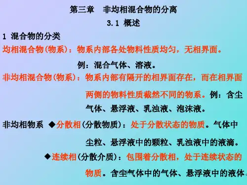 【学习】第三章非均相物系的分离