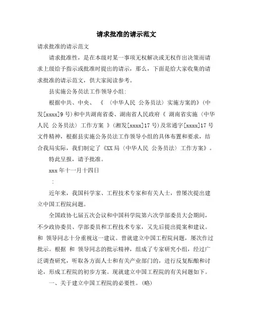 请求批准的请示范文