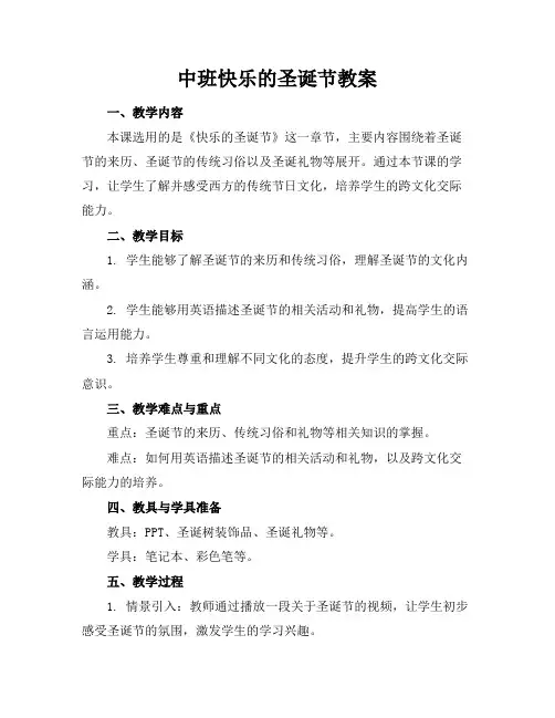 中班快乐的圣诞节教案