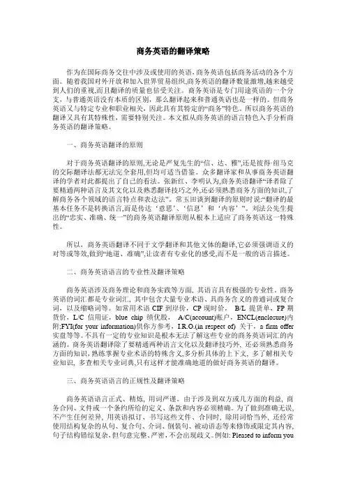 商务英语的翻译策略