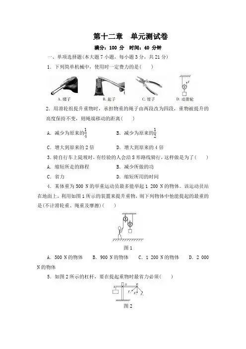 2020-2021学年人教版物理八年级下册 第十二章简单机械 单元测试卷及答案