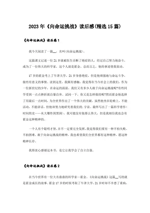 2023年《向命运挑战》读后感(精选15篇)