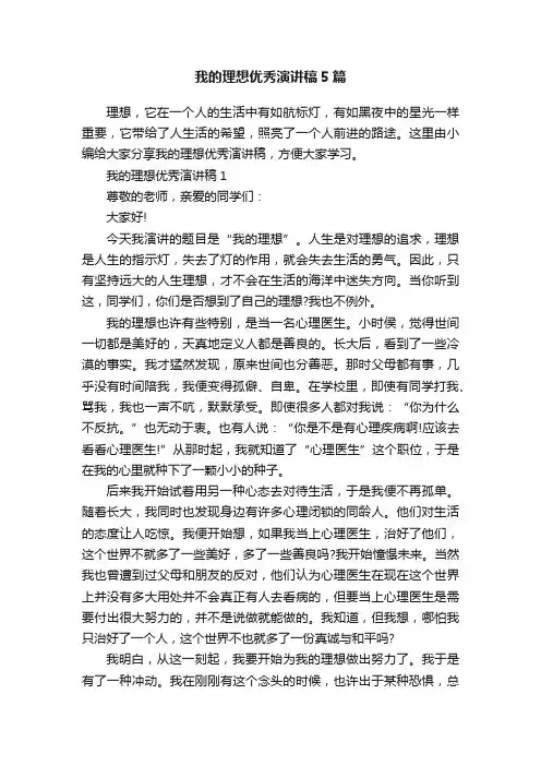 我的理想优秀演讲稿5篇