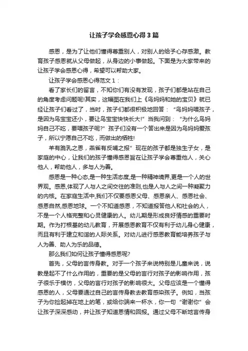 让孩子学会感恩心得3篇