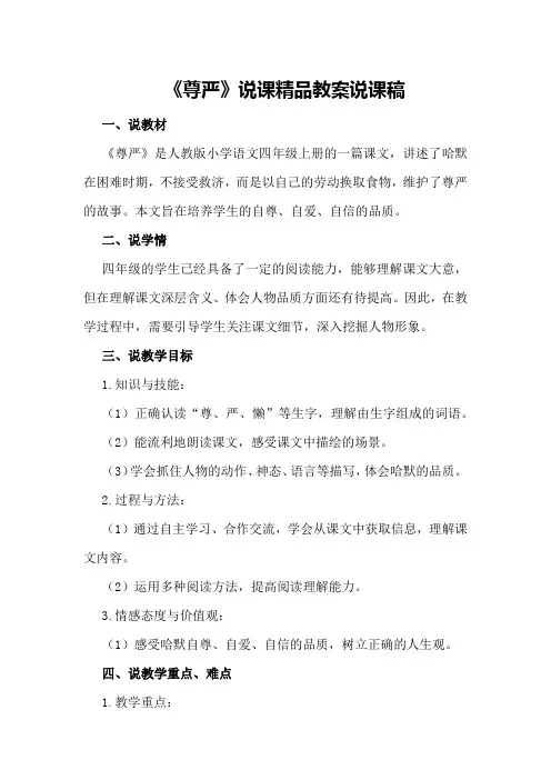 《尊严》说课精品教案说课稿