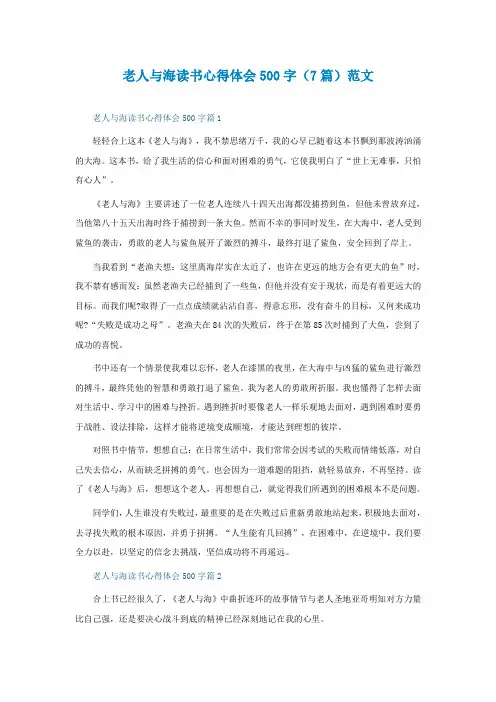 老人与海读书心得体会500字(7篇)范文