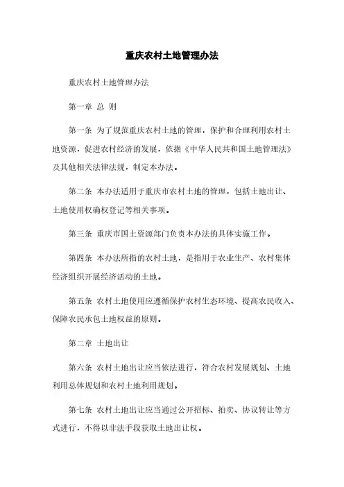 重庆农村土地管理办法