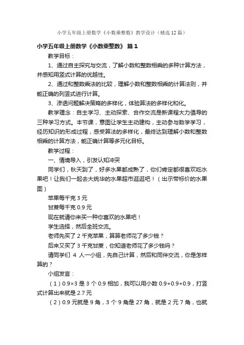 小学五年级上册数学《小数乘整数》教学设计（精选12篇）